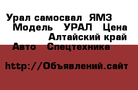 Урал самосвал  ЯМЗ 236 › Модель ­ УРАЛ › Цена ­ 300 000 - Алтайский край Авто » Спецтехника   